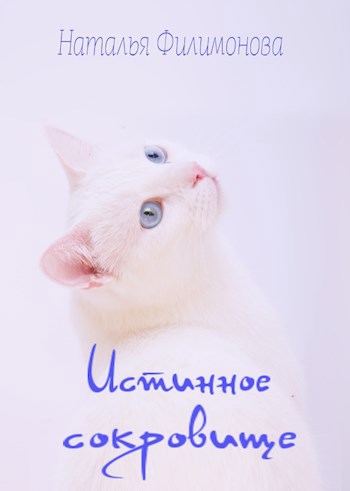 Обложка произведения Истинное сокровище