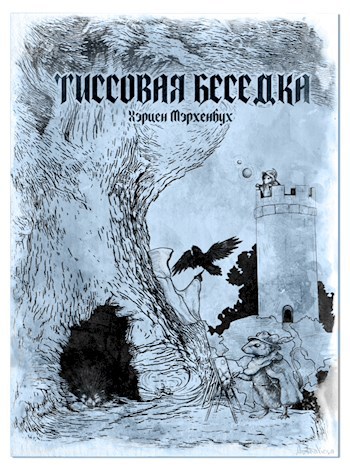 Обложка произведения Тиссовая беседка