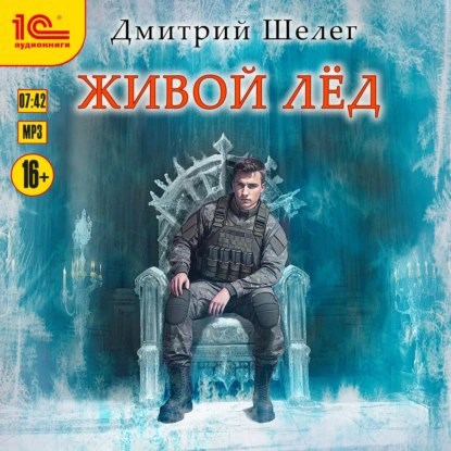 Обложка произведения Живой лёд (аудиокнига)