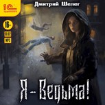 Обложка произведения Я-Ведьма! (аудиокнига)