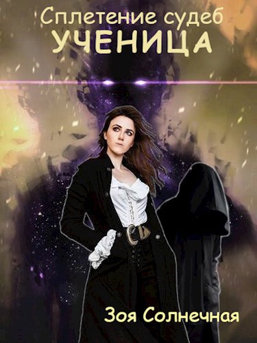 Обложка произведения Сплетение судеб. Книга 2. Ученица