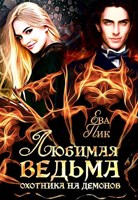 Обложка произведения Любимая ведьма охотника на демонов