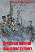 Обложка произведения Русская армия царя наступает
