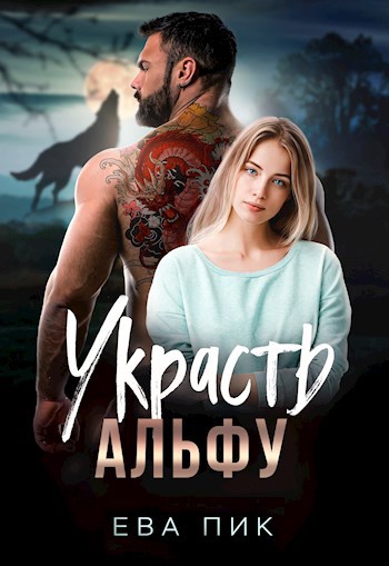 Обложка произведения Украсть Альфу