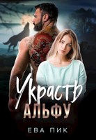 Обложка произведения Украсть Альфу