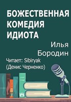 Обложка произведения Божественная комедия идиота