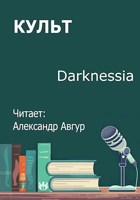 Обложка произведения Культ