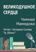 Обложка произведения Великодушное сердце