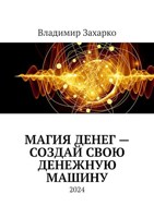 Обложка произведения Магия денег – создай свою денежную машину