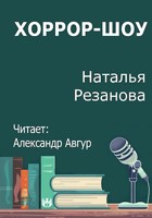 Обложка произведения Хоррор-шоу