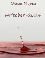 Обложка произведения Writober-2024