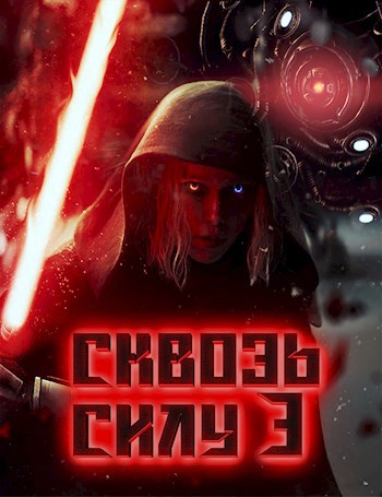 Обложка произведения Сквозь силу 3