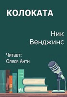 Обложка произведения Колоката
