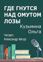 Обложка произведения Где гнутся над омутом лозы