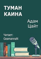 Обложка произведения Туман Каина