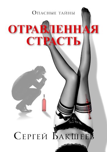 Обложка произведения Отравленная страсть