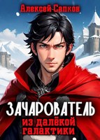 Обложка произведения Зачарователь из далёкой галактики