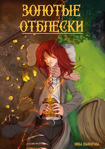Обложка произведения Золотые отблески