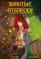 Обложка произведения Золотые отблески