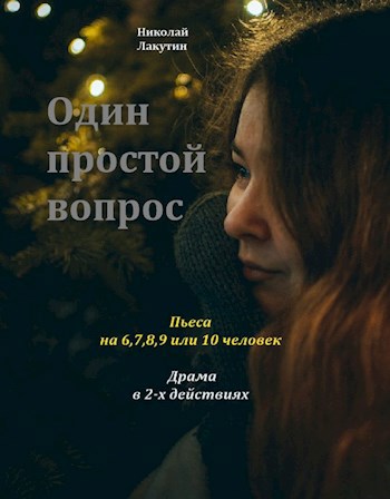 Обложка произведения Один простой вопрос. Пьеса. Драма на 6,7,8,9 или 10 человек