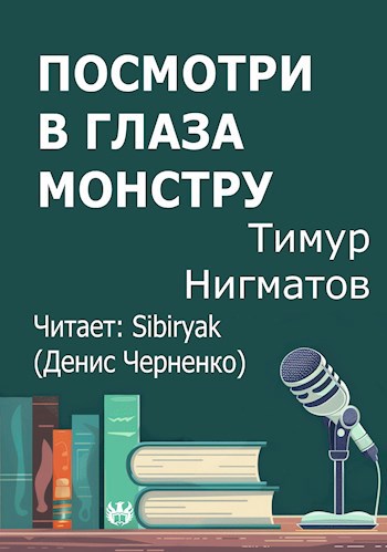 Обложка произведения Посмотри в глаза монстру