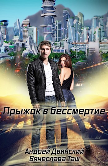 Обложка произведения Прыжок в бессмертие