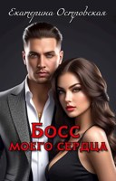 Обложка произведения Босс моего сердца
