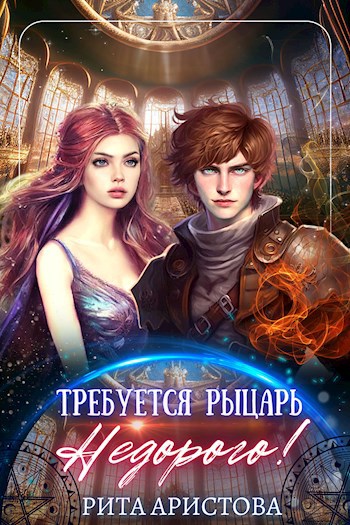 Обложка произведения Требуется рыцарь. Недорого!