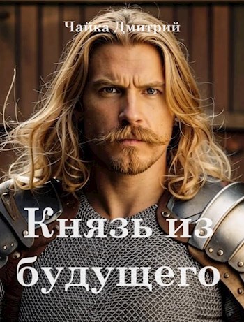 Обложка произведения Князь из будущего ч.2