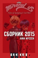 Обложка произведения Сборник 2015. Miraculous LadyBug.