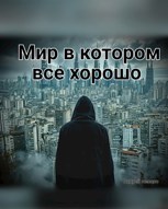 Обложка произведения Мир в котором все хорошо