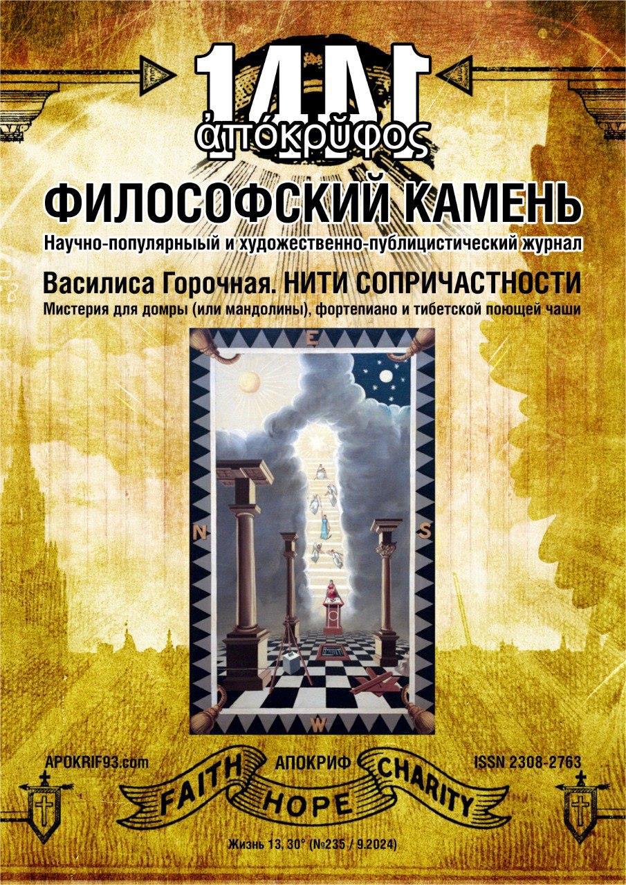 Сразу 7 моих статей были опубликованы в последнем выпуске журнала "Апокриф: Философский Камень" - Виктор Агеев-Полторжицкий