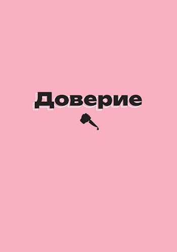 Обложка произведения Доверие
