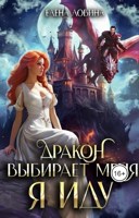 Обложка произведения Дракон выбирает меня. Я иду...