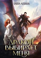 Обложка произведения Дракон выбирает меня