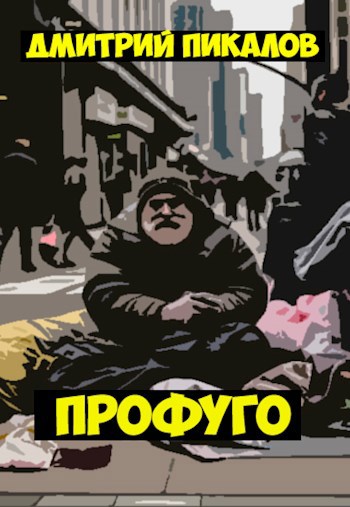 Обложка произведения Профуго