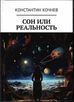 Обложка произведения Сон или реальность