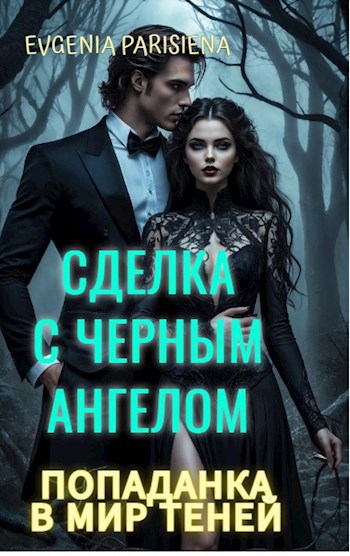 Обложка произведения Сделка с черным ангелом. Попаданка в мир теней