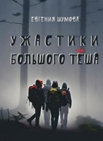 Обложка произведения Ужастики Большого Тёша
