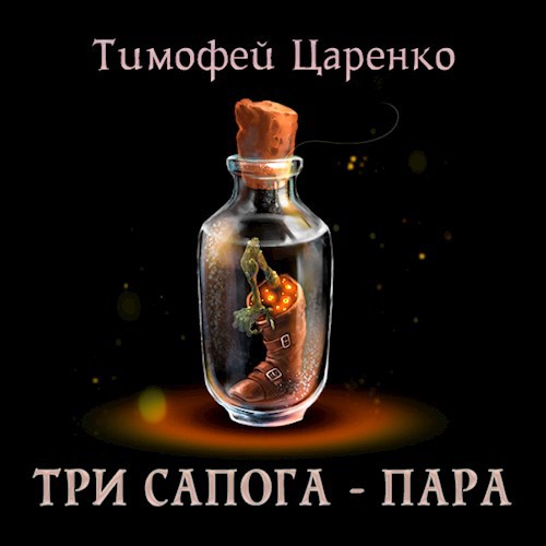 Обложка произведения Три сапога - Пара