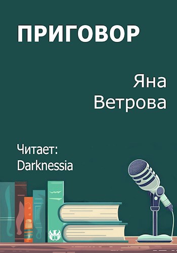 Обложка произведения Приговор