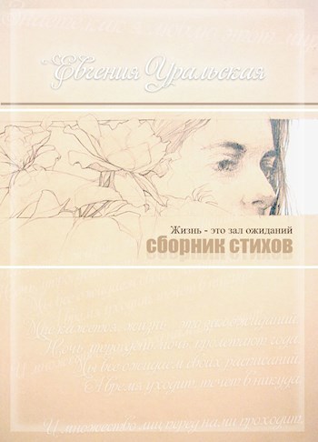 Обложка произведения Евгения Уральская. Стихи.