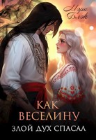 Обложка произведения Как Веселину злой дух спасал
