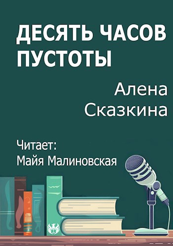 Обложка произведения Десять часов пустоты