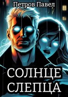 Обложка произведения Солнце слепца. Её звали Эйлин.