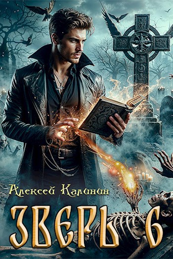 Обложка произведения Зверь 6