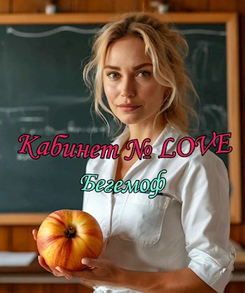 Обложка произведения Кабинет № LOVE