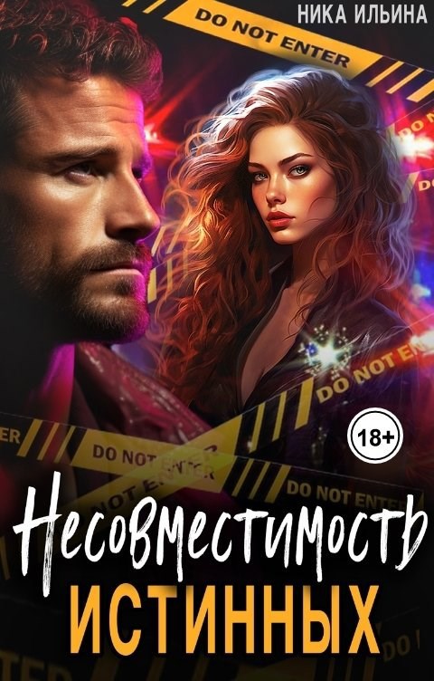 Обложка произведения Несовместимость истинных