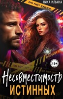 Обложка произведения Несовместимость истинных