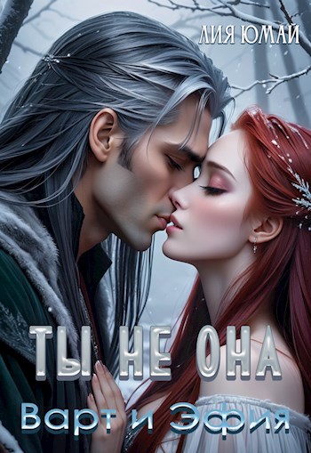Обложка произведения Ты не она. Варт и Эфия